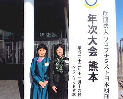11月16日(水)ソロプチミスト日本財団 平成23年 年次大会が、熊本市グランメッセ熊本で開催されました