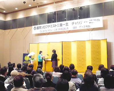12月10日、チャリティー講演会&クリスマスミニバザーを四日市都ホテルに於いて開催しました