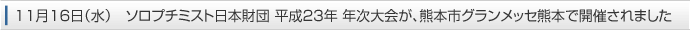 11月16日(水)ソロプチミスト日本財団 平成23年 年次大会が、熊本市グランメッセ熊本で開催されました